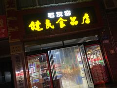 门面-石灰窑健民食品店(人民街店)