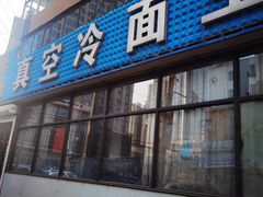 -真空冷面王(武功街店)