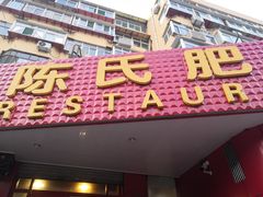 门面-陈氏肥蛤(小纬六路总店)