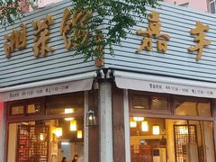 门面-嘉丰湘菜馆(芳群园店)