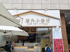 -厝内小眷村(福州永嘉天地店)