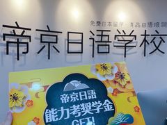 -帝京日语(春熙路旗舰校区)