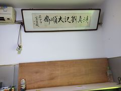 -清真刘记大顺斋(三合里小区店)