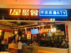 -星聚会KTV(合生汇黑金店)