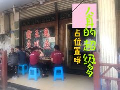 门面-东吴霸王兔(松青路店)