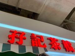 门面-孖记茶档·热腾茶餐(乐峰店)