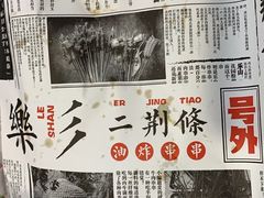 -乐彡炸串·烤苕皮(西单华威约饭街店)