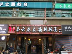 门面-秦云老太婆摊摊面(全国总店)