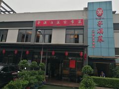 -茅溪菜·家宴(上品拾陆店)
