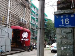 -霸王虾·小龙虾香辣蟹(玉林店)
