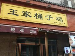 门面-清真·王家桶子鸡