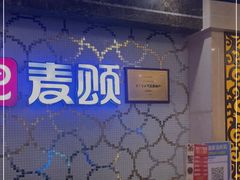 -唱吧麦颂KTV(黄兴步行街店)