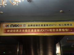-巨麦量贩式KTV(新桥店)