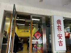 -梅溪·小伙子干挑面(安吉总店)