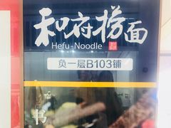 -和府捞面(天河领展广场店)