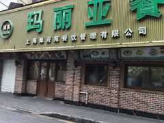 -清真·玛丽亚新疆菜主题餐厅(浙江中路店)