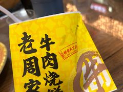 -穆得·老周家牛肉烧饼(普利街店)