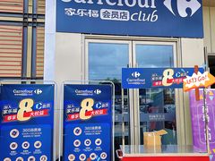 -家乐福会员店(南翔店)