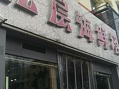 门面-九层海鲜塔(市南店)