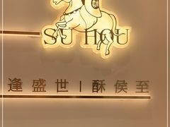 -酥侯糕点(靖江路店)