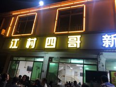 门面-江村四哥新鲜牛肉店(江高总店)