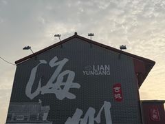 -海州古城