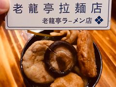 关东煮-老龙亭拉面店