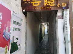 -云隐小厨·传统大理美食(复兴路店)
