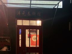 -沣元春饼馆(幸福巷店)