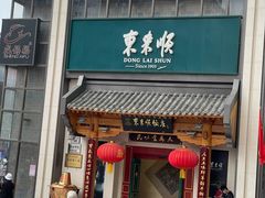 -东来顺饭庄(王府井步行街店)