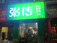 门面-粥传(太古里店)