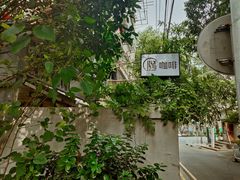 -隅cafe(傅厚岗店)