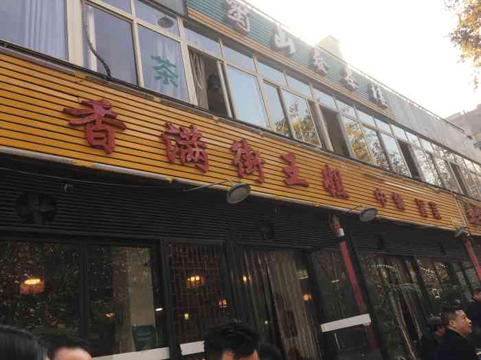 香满街王姐串串香-"这算是成都比较有名气的粑粑馆吧!因为人真.