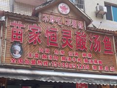 门面-苗家恒灵酸汤鱼-跳水牛肉连锁店(凯里总店)