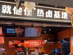 门面-就他佳·卤味小火锅(温岭宝龙店)