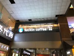 -瑞幸咖啡(第一城店)
