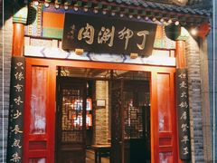 门面-丁卯•铜锅涮肉(工体店)
