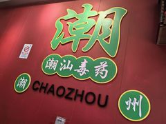 -官塘锋记鱼生·生腌·砂锅粥(牌坊街店)