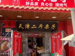 -二斗栗子(西湖道店)