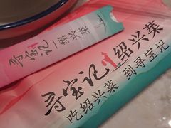 -寻宝记绍兴菜(状元店)