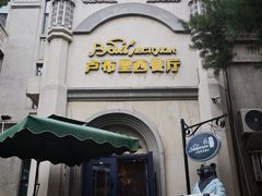 -卢布里西餐厅(海拉尔店)