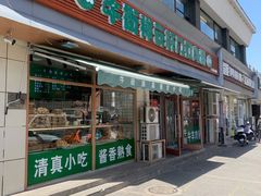 -清真牛街祥云轩门钉肉饼(左家庄店)