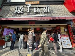 -矮子馅饼(大成路店)