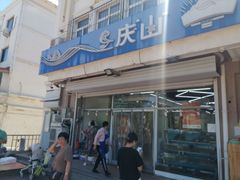 -北戴河庆山饭店·海鲜砂锅粥(北戴河黑石路店)