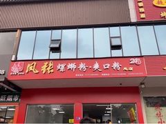 门面-凤张螺蛳粉·爽口粉(跃进路总店)