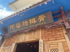 -阿婆情腊排骨火锅(金虹路店)