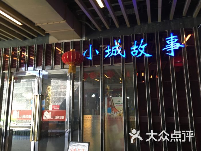 小城故事(优品汇奥特莱斯店-门面图片-济南美食-大众点评网