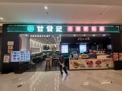 -甘食记·成都肥肠粉(汕头万象城店)