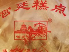 -宫廷糕点铺