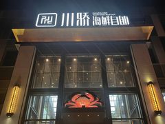 -川骄海鲜自助(亚运村店)